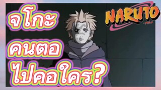 จูโกะ คนต่อไปคือใคร?