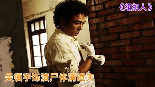 一剪到底纽扣人