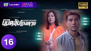 นิมิตลับโกงตาย ( I'VE GOT THE POWER ) [ พากย์ไทย ] EP.16 | TVB Ghost