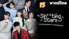 สาวพีอาร์กับซุปตาร์ตัวป่วน 13 พากย์ไทย