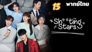 สาวพีอาร์กับซุปตาร์ตัวป่วน 13 พากย์ไทย