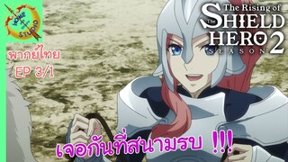 ผู้กล้าโล่ผงาด ซีซัน 2 EP 3 พากย์ไทย (1/5)