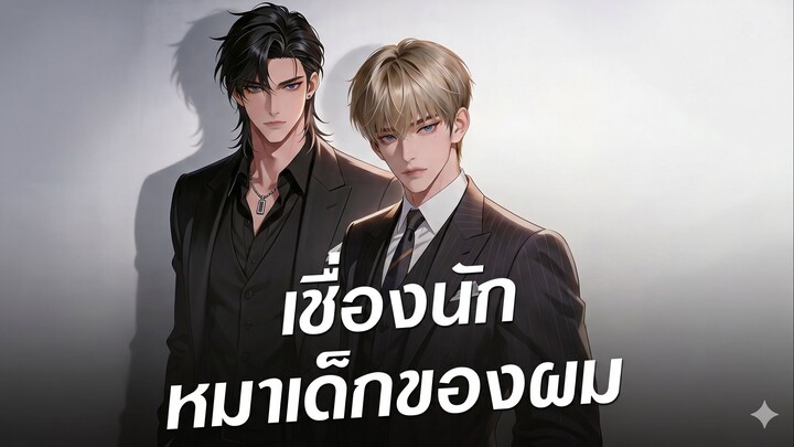 เชื่องนัก หมาเด็กของผม (ซับไทย)