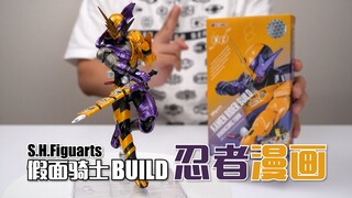 我买他全为了这把剑！万代SHF 假面骑士BUILD 忍者漫画形态 开箱试玩