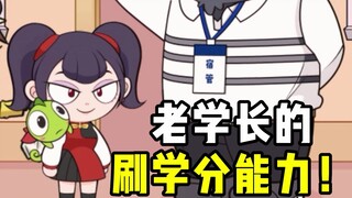 老学长对于刷学分的执着