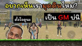 [FreeFire]นายอยากเห็นเรามุดดินไหม?