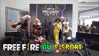 FreeFire กับ E-sport ของไทย