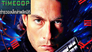 Timecop ตำรวจเหล็กล่าพลิกมิติ (1994)