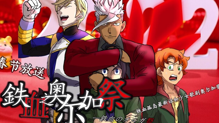 2022 New Year Iron-Blooded Olga Festival Promotional PV
