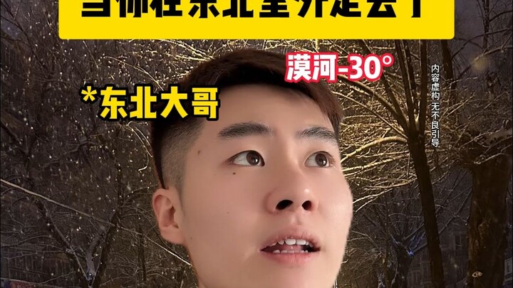 当你在东北室外走丢了