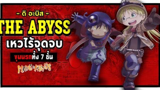 The Abyss เหวไร้จุดจบ ขุมนรกทั้ง 7 ชั้น ! Made in Abyss