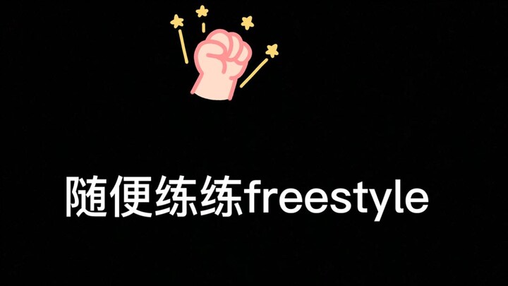 随便练练freestyle