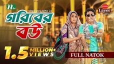 Goriber Bou (গরিবের বউ) | Mosharraf Karim | Tania Brishty | Full Drama | New Eid Natok 2025
