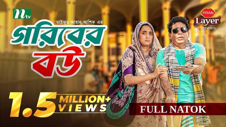 Goriber Bou (গরিবের বউ) | Mosharraf Karim | Tania Brishty | Full Drama | New Eid Natok 2025