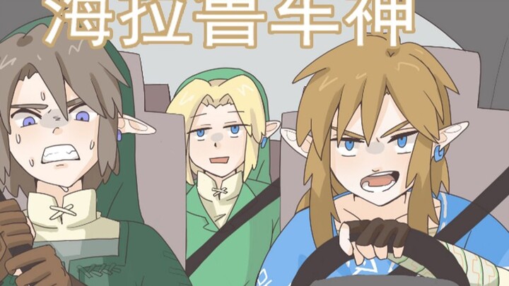 【The Legend of Zelda】Hyrule Car God