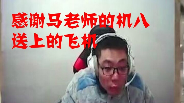 Da Sima: Terima kasih, Pak Ma, atas pesawat yang kamu kirim lewat Ji Ba. Komentar langsung meledak!