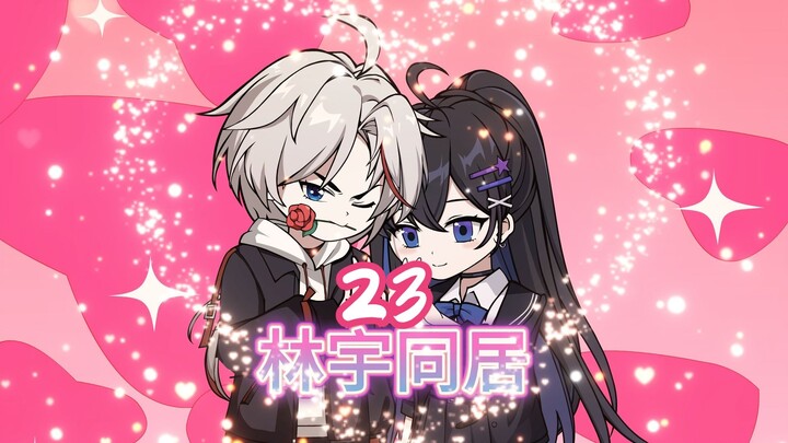 林宇同居23集