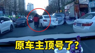 原车主顶号了？