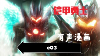 【同人原创】铠甲勇士有声漫画03