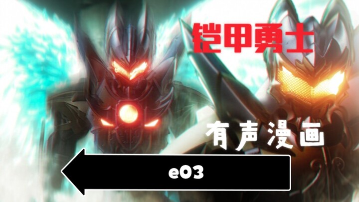 【同人原创】铠甲勇士有声漫画03