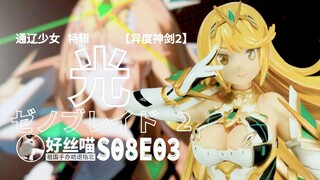 80块的 光 祖国版质量如何？（异度神剑2）通辽少女 特辑 [祖国手办 劝退指北]S08E03