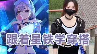 【星穹铁道穿搭】银狼甜酷风灵感穿搭（非COS）