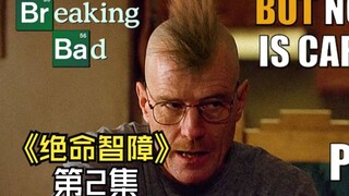 《绝命智障》第2集——猜人名（Breaking Bad - But no one is careful Part 2）双语字幕熟肉