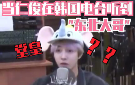 [Huang Renjun] Reacts to Hearing “Northeast Big Brother” on a Korean Radio Show