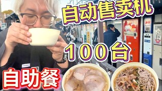 体验100台日本自动售卖机制作的大餐，竟然能做…