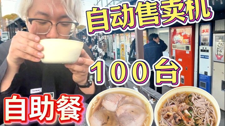 Mencoba hidangan besar yang dibuat oleh 100 mesin penjual otomatis Jepang, ternyata bisa membuat...