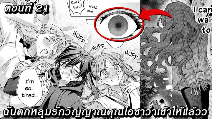[อ่านมังงะ] ฉันตกหลุมรักวิญญาณคุณไอซาว่าเข้าให้แล้วว ตอนที 21
