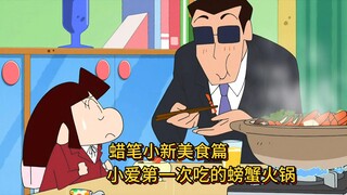 蜡笔小新美食篇：这是小爱第一次吃螃蟹火锅