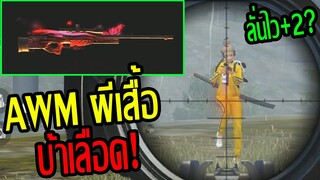 Free Fire AWM ใหม่สกินผีเสื้อบ้าเลือด! ไล่เชือดอย่างมันส์ ลั่นไว?
