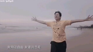 逍遥散人——我向往自由 我要谈恋爱