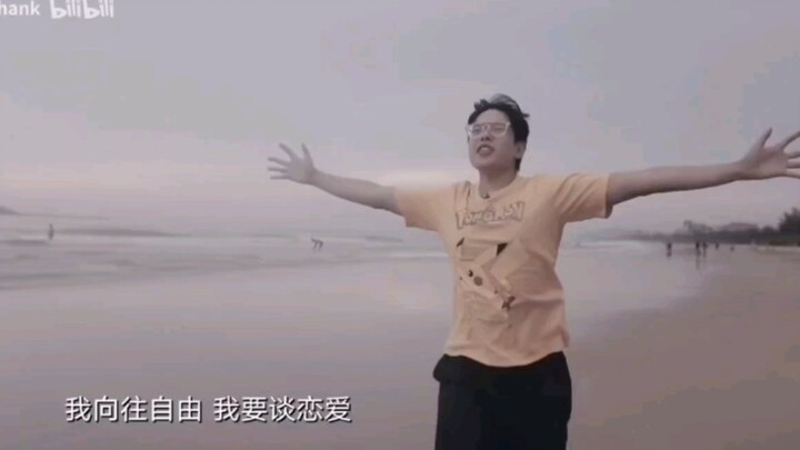 逍遥散人——我向往自由 我要谈恋爱