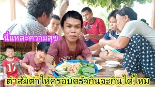 ส้มตำรสเด็ดบ้านๆแต่บรรยากาศการรับประทานสุขกว่าภัตตาคารหรู