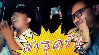 สาธุครับ : อ๊อดปากดี!!! เด๋อชูอ๊อด