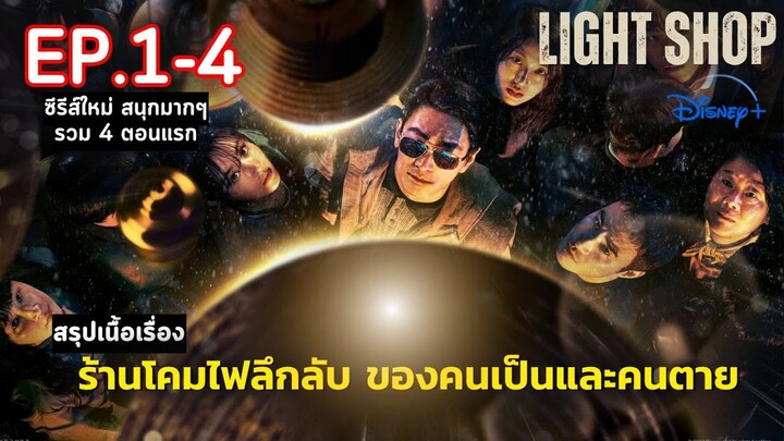 💡[ 4 ตอนครึ่งแรก ] สปอยซีรีส์ Light Shop | ร้านขายโคมไฟลึกลับ จุดเชื่อมโยงดินแดน คนเป็น และ คนตาย