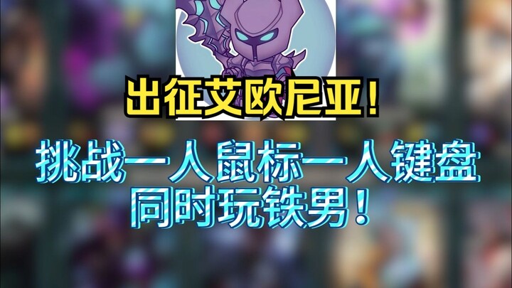 Challenge: One player with a mouse, one with a keyboard, both playing Tryndamere at the same time! M