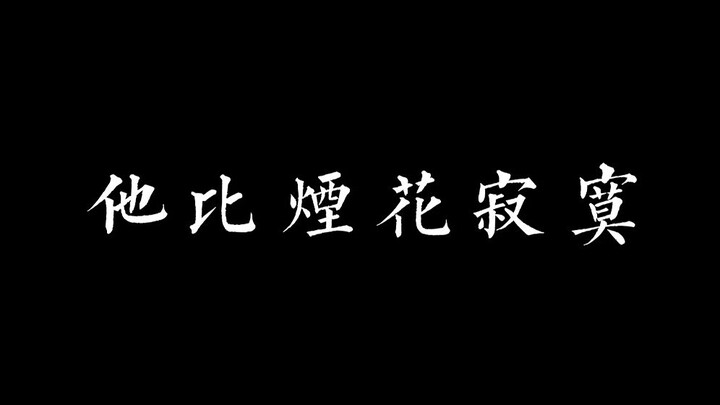 【肖战】他比烟花寂寞