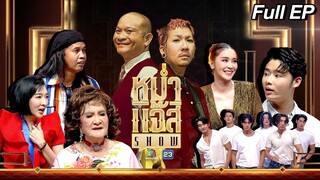 หม่ำ แจ๊ส SHOW | โซเฟีย ลา / ดาว / เฟี้ยว์ฟ้าว | ใหม่ / ต้น | Wild Wild show | 16 ก.ค. 67 Full EP