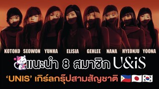 แนะนำ 8 สมาชิก UNIS (유니스; U&iS) เกิร์ลกรุ๊ปสามสัญชาติ 🇵🇭🇰🇷🇯🇵 | โอติ่งน้ำจิ้ม