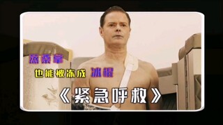 人被急冻后，会变脆么