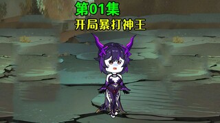 第1集｜开局暴打神王