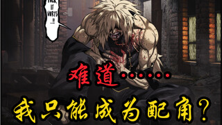 【拳愿人物志】夏忌！天命难改，我就活该成为配角吗？！