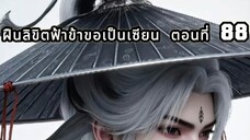 ฝืนลิขิตฟ้าข้าขอเป็นเซียน ตอนที่ 88