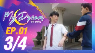 My Dream The Series | นายในฝัน EP.1 [3/4]