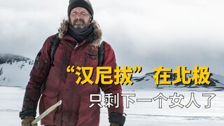 【牛叔】汉尼拔流落北极求生，没什么吃的，天上掉下一个女人！
