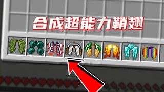 我的世界：穿上超能力鞘翅，可以在空中拉粑粑？