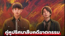 คู่หูปริศนาสืบคดีฆาตกรรม Ep10